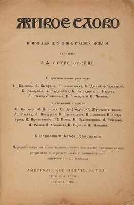 Острогорский А. Я. Живое слово. Прага: Американское издательство; Y.M.C.A, Press, 1922.